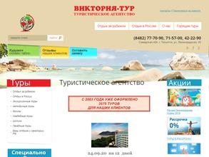 Виктория-тур