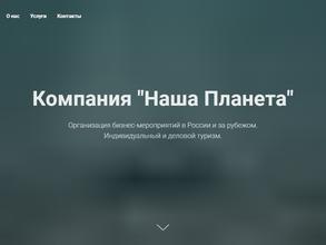 Наша Планета