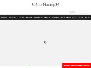 Забор-Мастер34