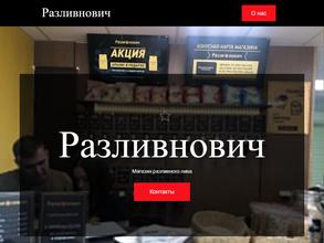 Разливнович