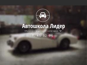 Авто Лидер