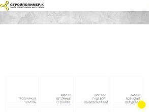 Стройполимер-К
