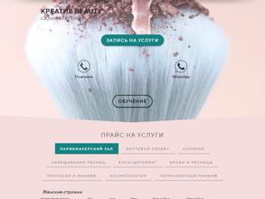 Креатив beauty