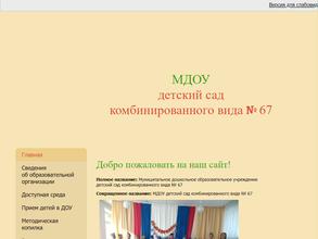 Детский сад №67 комбинированного вида