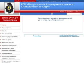 Центр социальной поддержки населения по г. Комсомольску-на-Амуре