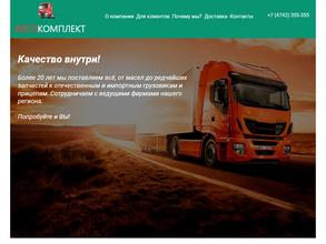 Автокомплект