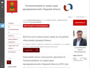 Уполномоченный по защите прав предпринимателей в Тверской области