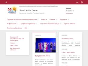 Лицей №55 г. Пензы