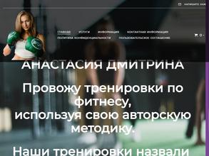 Фитнес-студия Анастасии Дмитриной