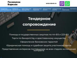 Госзакупки Карелии