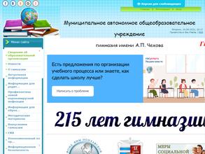 Гимназия им. А.П. Чехова