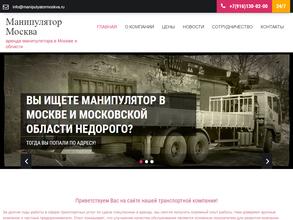 Манипулятор Москва