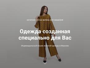 Ателье авторской одежды Марины Картамышевой