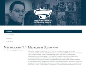 Музей-мастерская Петра Малкова