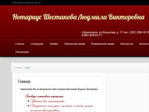 Нотариус Шестакова Л.В.