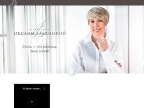 Студия стиля Оксаны Заклицкой