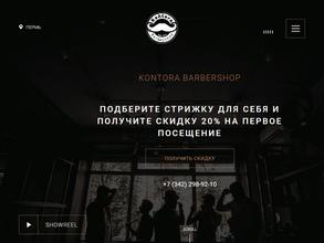 Kontora Barbershop в Пермь