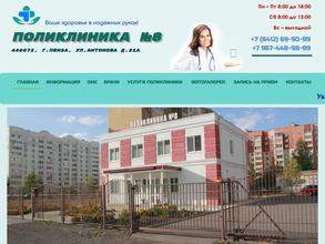 Поликлиника №8