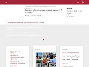 Средняя общеобразовательная школа №7 г. Пензы