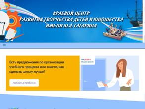 Краевой центр развития творчества детей и юношества им. Ю.А. Гагарина
