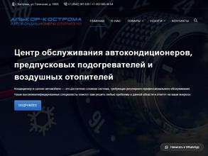 Алькор-Кострома