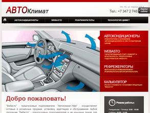 АвтоКлимат