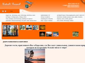 Натали-Трэвел