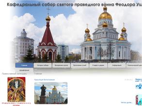 Кафедральный собор святого праведного воина Феодора Ушакова