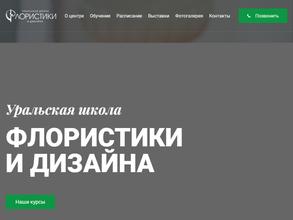 Уральская школа флористики и дизайна