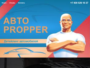 Auto propper в Воронеж