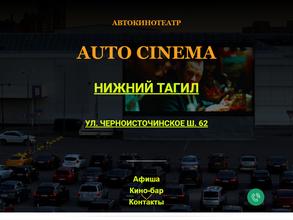 Auto сinema