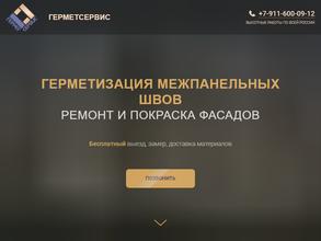Герметсервис