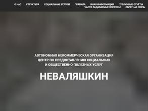 Неваляшкин