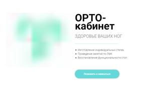 ОРТО-кабинет
