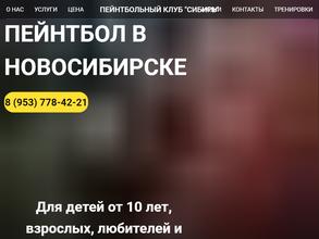 Пейнтбол Сибирь