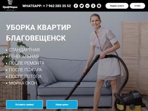 Профуборка