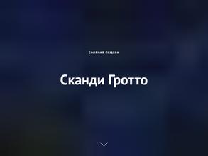 Сканди Гротто