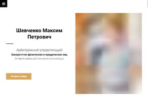 Арбитражный управляющий Шевченко М.П.