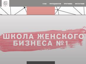Школа Женского Бизнеса №1