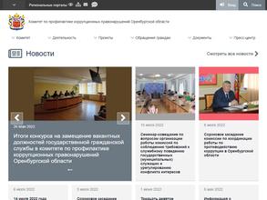 Комитет по профилактике коррупционных правонарушений Оренбургской области