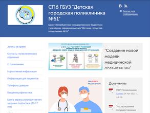 Детская городская поликлиника №51