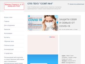 Станция скорой медицинской помощи №4