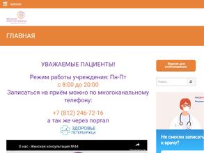 Женская консультация №44 Пушкинского района