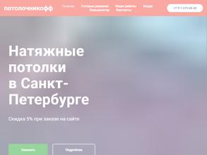 Потолочникофф