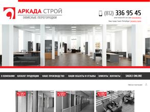 Аркада строй