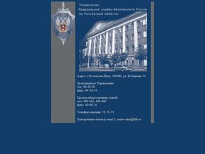 Управление ФСБ России по Ростовской области