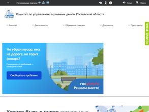 Комитет по управлению архивным делом Ростовской области