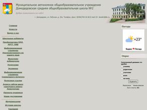 Домодедовская средняя общеобразовательная школа №2 им. М.Д. Глазова