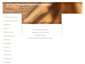 Церковь Успения Пресвятой Богородицы