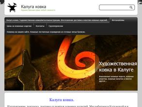 Калуга ковка